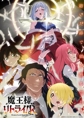 明星黑料《重来吧、魔王大人！R》免费在线观看