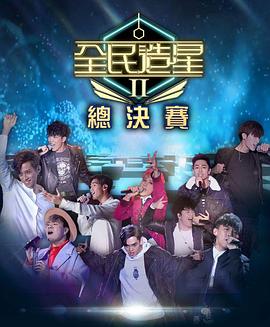 明星爆料《全民造星2 全民造星II》免费在线观看