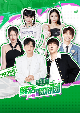 明星黑料《鲜活唱游团》免费在线观看