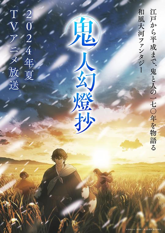 明星爆料《鬼人幻灯抄 鬼人幻燈抄》免费在线观看