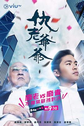 明星爆料《仇老爷爷 仇老爺爺》免费在线观看