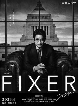 星空传媒《局中人 フィクサー Season1》免费在线观看