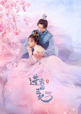 明星爆料《进击的王妃》免费在线观看