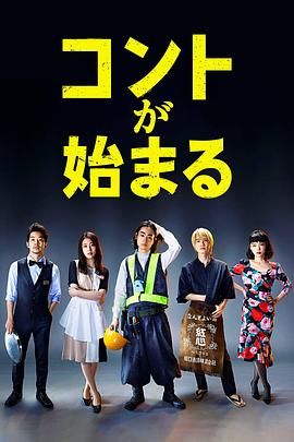 明星爆料《短剧开始啦 コントが始まる》免费在线观看