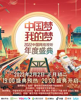 明星黑料《中国梦 我的梦——2022中国网络视听年度盛典》免费在线观看