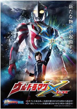 星空传媒《艾克斯奥特曼 ウルトラマンX》免费在线观看