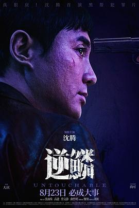 明星黑料《逆鳞》免费在线观看
