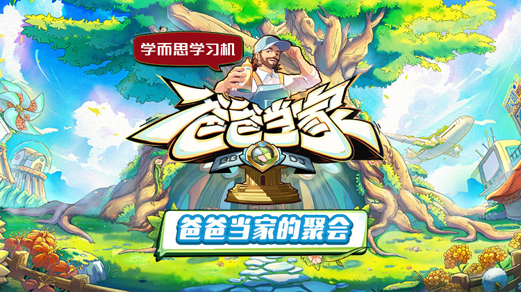 明星爆料《爸爸当家的聚会》免费在线观看
