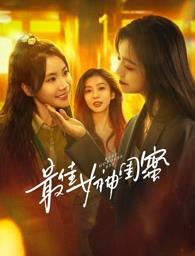 明星黑料《最佳女神闺蜜》免费在线观看