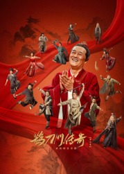 明星黑料《鹊刀门传奇 第二季》免费在线观看