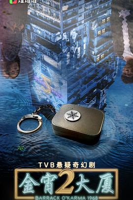 明星爆料《金宵大厦2 金宵大廈2》免费在线观看