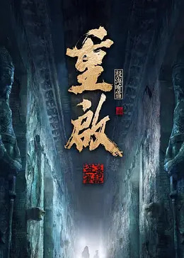 星空传媒《重启之极海听雷 第二季》免费在线观看