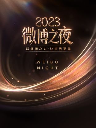 明星黑料《微博之夜 2023》免费在线观看