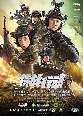 明星爆料《特战行动》免费在线观看