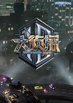 明星黑料《大侦探对撞季》免费在线观看