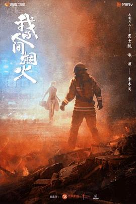 明星爆料《我的人间烟火》免费在线观看