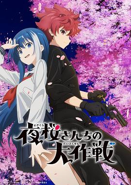 星空传媒《夜樱家的大作战》免费在线观看