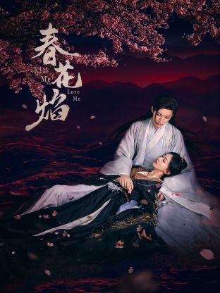 明星黑料《春花焰》免费在线观看