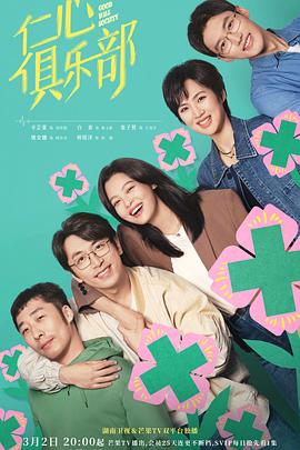 明星黑料《仁心俱乐部》免费在线观看