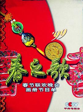 明星黑料《1999年中央电视台春节联欢晚会》免费在线观看