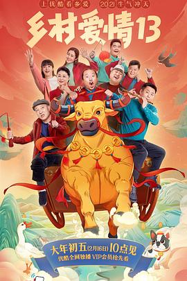 明星爆料《乡村爱情13》免费在线观看