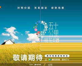明星黑料《五十公里桃花坞5》免费在线观看