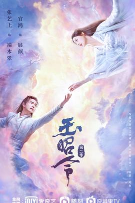 星空传媒《玉昭令 第二季》免费在线观看