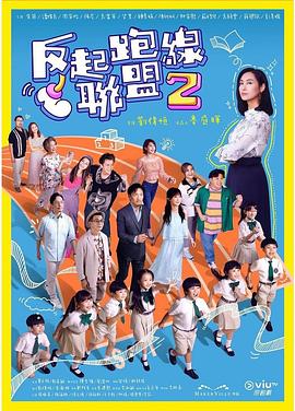星空传媒《反起跑线联盟2 反起跑線聯盟2》免费在线观看