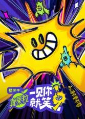 星空传媒《一见你就笑》免费在线观看
