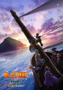 明星黑料《石纪元 第三季 Dr.STONE NEW WORLD》免费在线观看