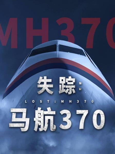 明星爆料《失踪：马航370》免费在线观看