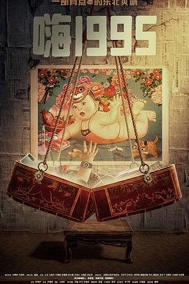 明星爆料《嗨1995》免费在线观看