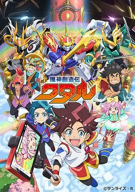 星空传媒《魔神创造传 魔神創造伝ワタル》免费在线观看