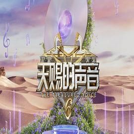星空传媒《天赐的声音 第六季》免费在线观看