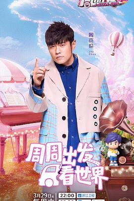明星黑料《周游记第三季》免费在线观看