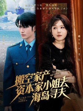 明星黑料《搬空家产，资本家小姐去海岛寻夫》免费在线观看