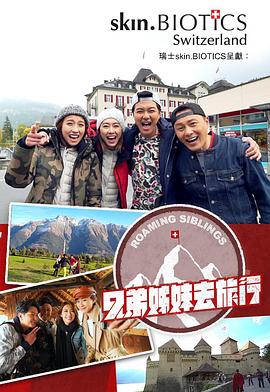 明星爆料《兄弟姐妹去旅行》免费在线观看