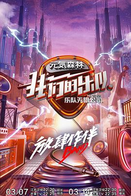星空传媒《我们的乐队》免费在线观看