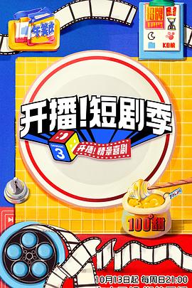 星空传媒《开播！短剧季》免费在线观看