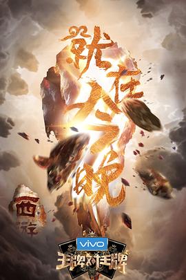 明星爆料《王牌对王牌第三季》免费在线观看