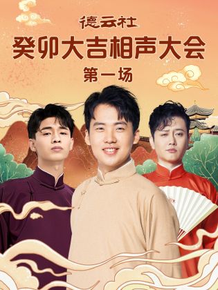 明星爆料《德云社癸卯大吉相声大会 第一场》免费在线观看