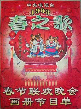 明星黑料《1998年中央电视台春节联欢晚会》免费在线观看