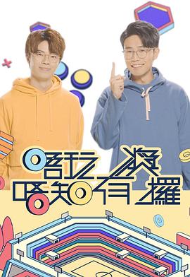明星黑料《唔玩唔知有奖攞》免费在线观看
