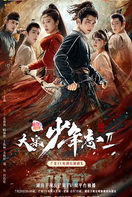星空传媒《大宋少年志2》免费在线观看