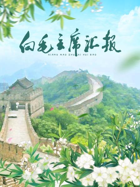 明星爆料《向毛主席汇报》免费在线观看