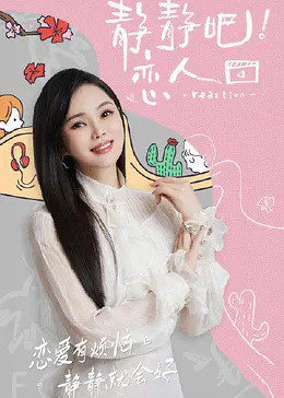 明星黑料《静静吧！恋人》免费在线观看