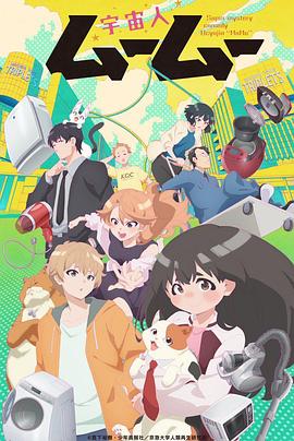 星空传媒《外星人沐沐 宇宙人ムームー》免费在线观看