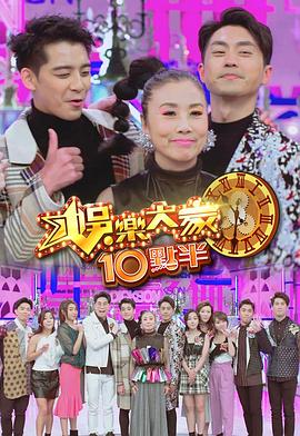 星空传媒《娛樂大家10點半》免费在线观看