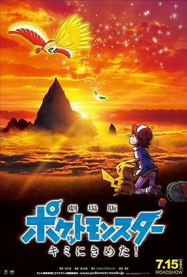 明星黑料《精灵宝可梦:就决定是你了 劇場版ポケットモンスター キミにきめた!》免费在线观看
