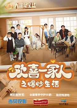 明星黑料《欢喜一家人之爆炒生活》免费在线观看